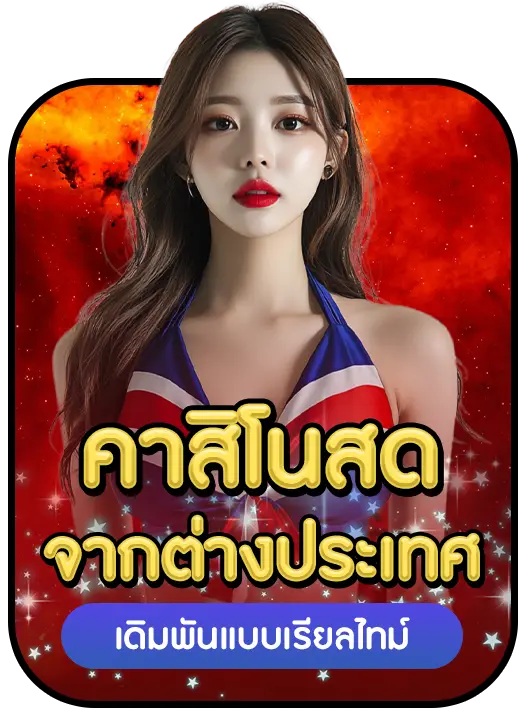 คาสิโนสด