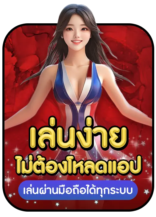 เล่นง่าย