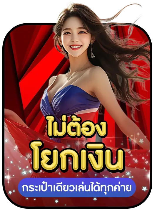 ไม่ต้องโยกเงิน